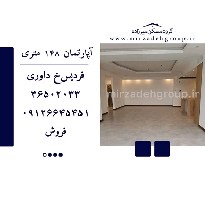 اپارتمان 148متری فردیس